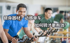 动感单车如何骑才更有效？